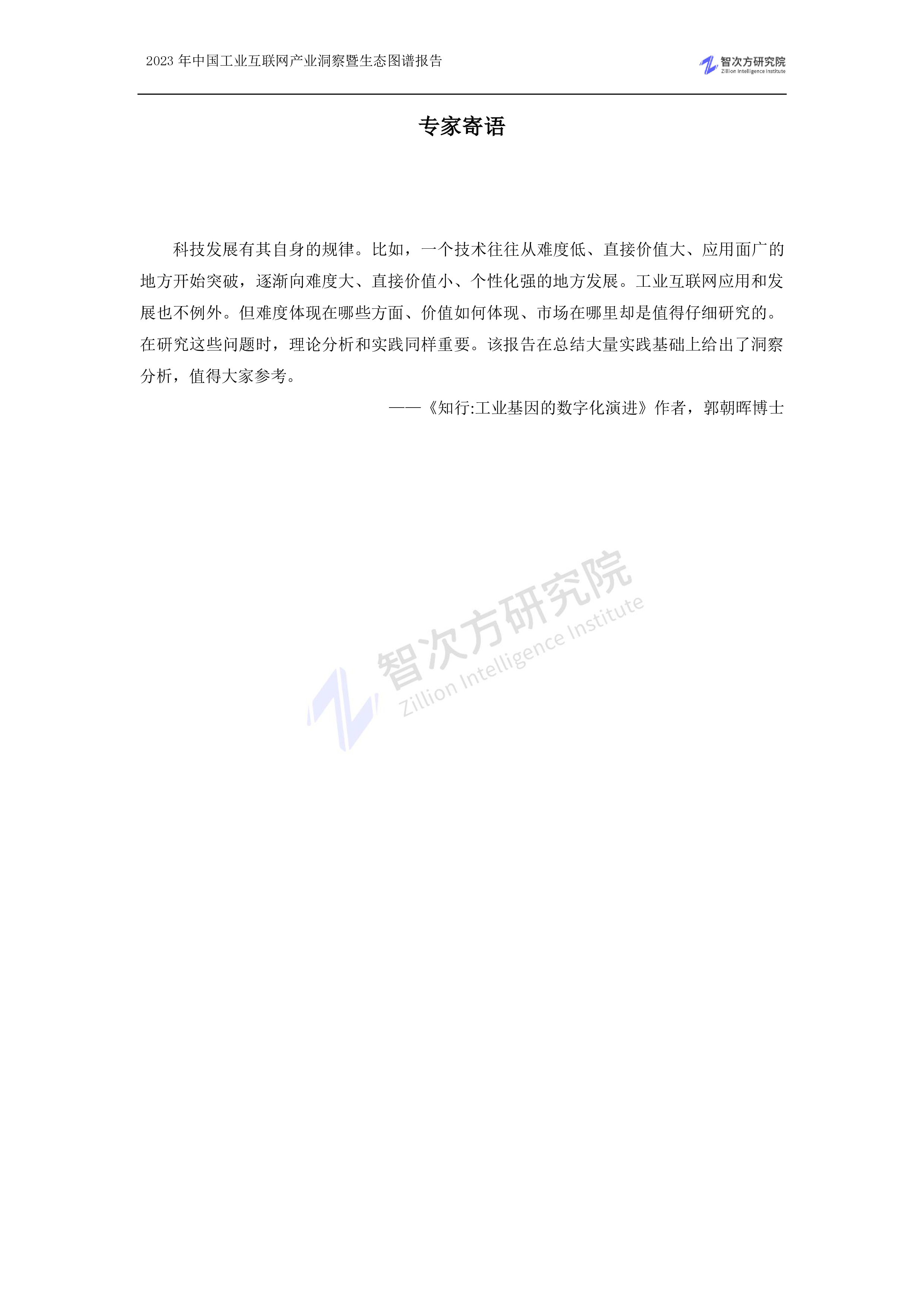 智次方2023年中国工业互联网产业洞察暨生态图谱报告204页
